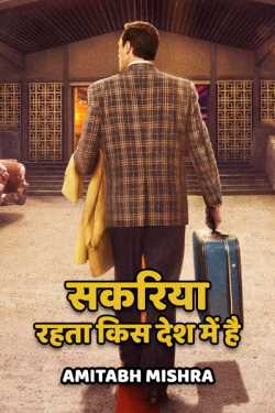 Sakariya rahta kis desh me hai by Amitabh Mishra in Hindi
