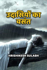 उदासियों का वसंत द्वारा  Hrishikesh Sulabh in Hindi