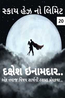 Sky Has No Limit - 20 by Dakshesh Inamdar in Gujarati