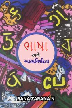 bhasha ane aatmnirbharta by Rana Zarana N in Gujarati
