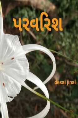 parvarish - 1 by Jinal Desai in Gujarati