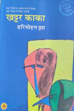 राजीव तनेजा द्वारा लिखित  khattar kaka - harimohan jha बुक Hindi में प्रकाशित