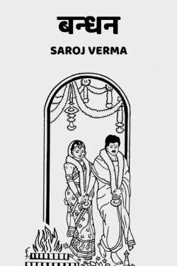 Saroj Verma द्वारा लिखित  Bandhan - 1 बुक Hindi में प्रकाशित