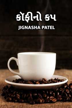 Coffeeno cup by jignasha patel in Gujarati