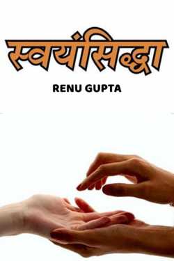 swayamsiddha by Renu Gupta in Hindi