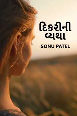 Dikri ni vyatha by Sonu Patel in Gujarati
