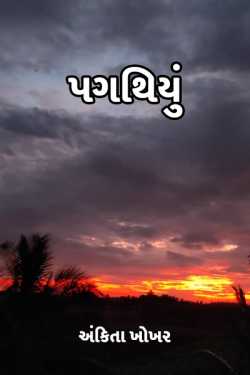 Pagathiyu by અંકિતા ખોખર in Gujarati