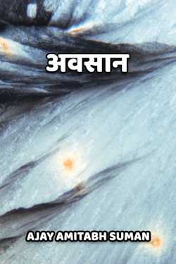 AVSAN by Ajay Amitabh Suman in Hindi