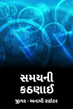 samyni kathanai by જીગર _અનામી રાઇટર in Gujarati