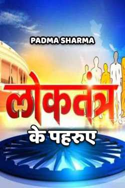 padma sharma द्वारा लिखित  LOKTANTR KA PAHARUYE बुक Hindi में प्रकाशित