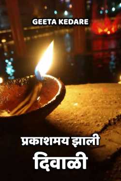 ﻿geeta kedare यांनी मराठीत Prakashmay Zali Diwali..