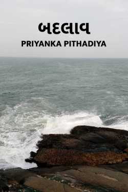 Badlaav by Priyanka Pithadiya in Gujarati