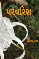 પરવરિશ દ્વારા Jinal Desai in Gujarati