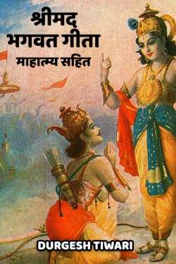 Durgesh Tiwari द्वारा लिखित श्री मद्भगवतगीता माहात्म्य सहित बुक  हिंदी में प्रकाशित