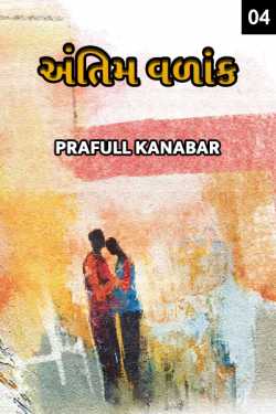 Prafull Kanabar દ્વારા Antim Vadaank - 4 ગુજરાતીમાં