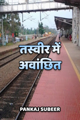 तस्वीर में अवांछित द्वारा  PANKAJ SUBEER in Hindi