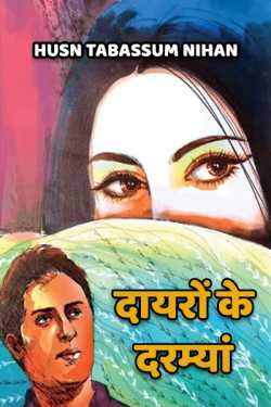 Husn Tabassum nihan द्वारा लिखित  Dayro ke darmya बुक Hindi में प्रकाशित