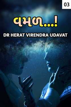 vamad - 3 by Herat Virendra Udavat in Gujarati
