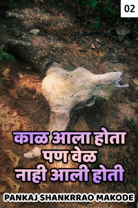 काळ आला होता पण वेळ नाही आली होती - 2