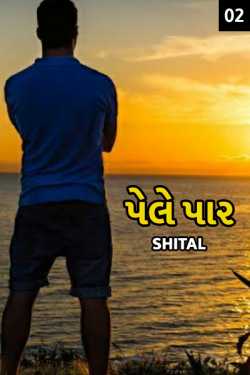 pele paar - 2 by Shital in Gujarati