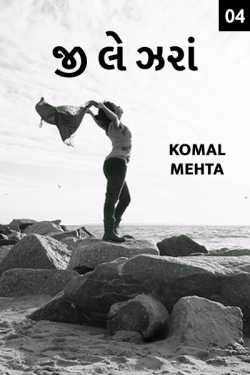 જીલે ઝરા - 4 by Komal Mehta in Gujarati