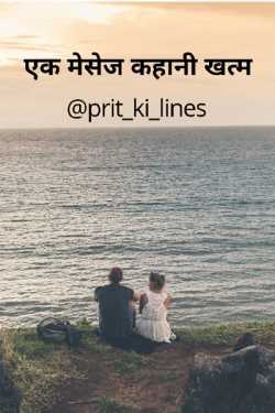 One message story is over....part-1 by Prit_ki_lines in Hindi