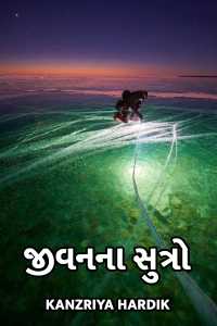 જીવન ના સુત્રો