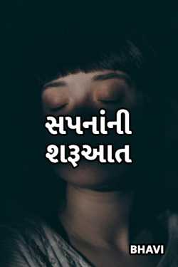sapna ni sharuaat by Suspense_girl in Gujarati