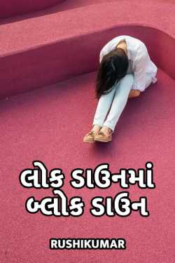 લોક ડાઉનમાં બ્લોક ડાઉન by Rushikumar in Gujarati