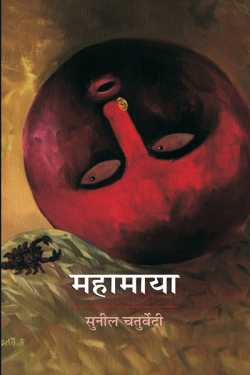 Sunil Chaturvedi द्वारा लिखित  Mahamaya - 1 बुक Hindi में प्रकाशित