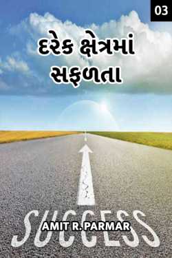 Amit R Parmar દ્વારા darek kshetrama safadta - 3 ગુજરાતીમાં