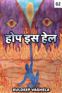 kuldeep vaghela द्वारा लिखित  hope is hell - 2 बुक Hindi में प्रकाशित