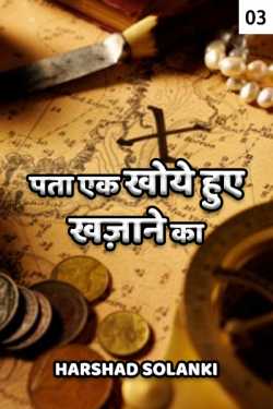 harshad solanki द्वारा लिखित  Pata Ek Khoye Hue Khajane Ka - 3 बुक Hindi में प्रकाशित