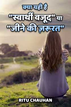 Ritu Chauhan द्वारा लिखित  क्या यही है “स्वार्थी वजूद” या “जीने की ज़रूरत” बुक Hindi में प्रकाशित