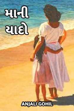 a memories of mother by Anjali Gohil in Gujarati