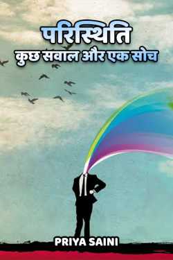 Priya Saini द्वारा लिखित  परिस्थिति - कुछ सवाल और एक सोच बुक Hindi में प्रकाशित