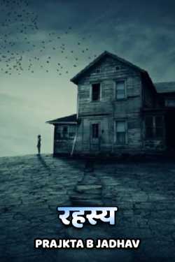 Rahashy - 1 by Prajkta B Jadhav in Hindi