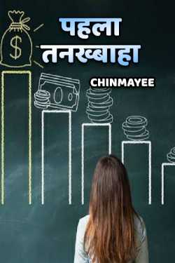 pahla tankhvah by Chinmayee in Hindi