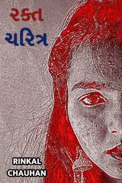 Rakta Charitra - 1 by Rinkal Chauhan in Gujarati