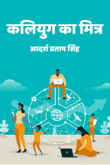 कलियुग का मित्र - INTERNET द्वारा  ADARSH PRATAP SINGH in Hindi