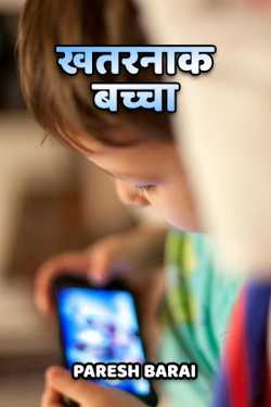paresh barai द्वारा लिखित  Smart Kid बुक Hindi में प्रकाशित