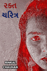 રક્ત ચરિત્ર દ્વારા Rinkal Chauhan in Gujarati