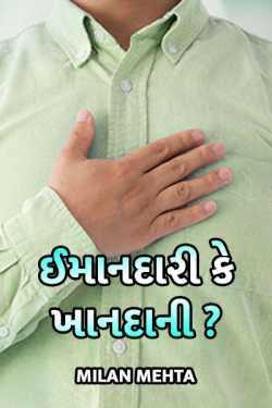 Honesty or nobility ...? by Milan Mehta in Gujarati