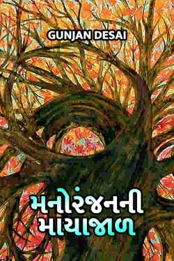 manoranjan ni mayajaal by Gunjan Desai in Gujarati