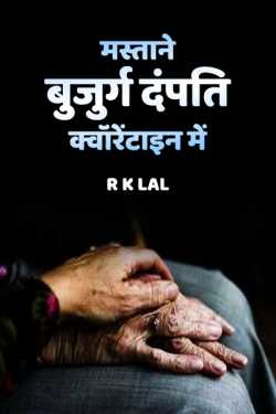 Overjoyed elderly couple in quarantine by r k lal in Hindi