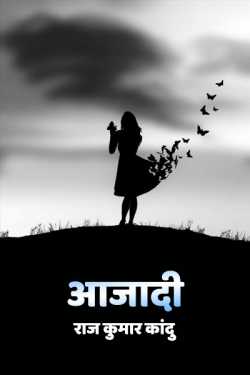 आजादी by राज कुमार कांदु in Hindi