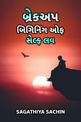 બ્રેકઅપ - બિગિનિંગ ઓફ સેલ્ફ લવ દ્વારા Sachin Sagathiya in Gujarati