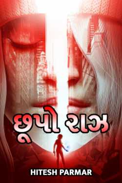 unrevealed mystery - 1 by Hitesh Parmar in Gujarati