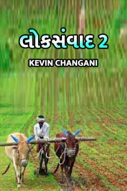 Loksanvaad 2 by Kevin Changani in Gujarati