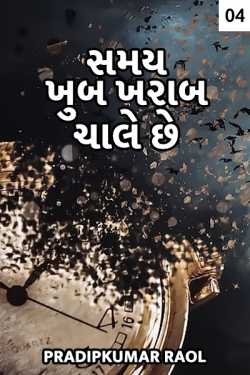 Samay khub kharab chale chhe - 4 by પ્રદીપકુમાર રાઓલ in Gujarati